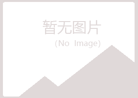 黑龙江夏青化学有限公司